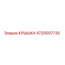 4720007735 КРЫШКА Epiroc