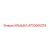 Оригинальная крышка Epiroc артикул 4730005215