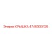 4749300125 КРЫШКА Эпирок