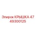 4749300125 КРЫШКА Эпирок