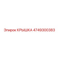 4749300383 КРЫШКА Эпирок