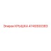 4749300383 КРЫШКА Эпирок