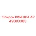 4749300383 КРЫШКА Эпирок