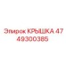 Крышка Epiroc 4749300385 для редукторов