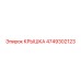 Титановая крышка Epiroc артикул 4749302123