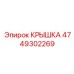 4749302269 КРЫШКА Эпирок