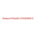 4753658973 КРЫШКА Epiroc