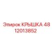 Оригинальная крышка артикул 4812013852 для техники Epiroc