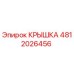 Оригинальная крышка 4812026456 производителя Epiroc