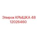 4812026460 КРЫШКА Эпирок