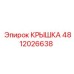 4812026638 КРЫШКА Эпирок