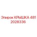 Оригинальная крышка 4812028336 Epiroc