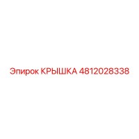 4812028338 КРЫШКА Epiroc