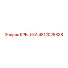 4812028338 КРЫШКА Epiroc