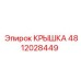 4812028449 КРЫШКА Epiroc