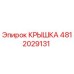 Оригинальная крышка Epiroc 4812029131