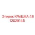 Гидравлическая крышка Epiroc 4812029145