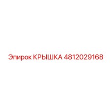 4812029168 КРЫШКА Epiroc