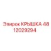 Защитная крышка системы охлаждения Epiroc 4812029294