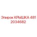 Оригинальная крышка Epiroc артикул 4812034682