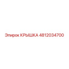 4812034700 КРЫШКА Epiroc