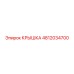 4812034700 КРЫШКА Epiroc