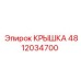 4812034700 КРЫШКА Epiroc
