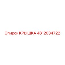 4812034722 КРЫШКА Epiroc