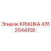 4812044159 КРЫШКА Epiroc