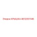4812051146 Крышка Epiroc