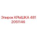 4812051146 Крышка Epiroc