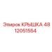 Фото крышки Epiroc деталь №4812051554