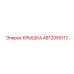 4812055117 Крышка Epiroc