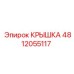 4812055117 Крышка Epiroc