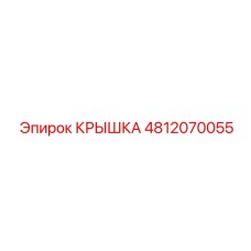 4812070055 Крышка Epiroc