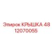 4812070055 Крышка Epiroc