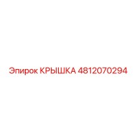 4812070294 КРЫШКА Epiroc