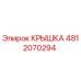 Фото оригинальной крышки Epiroc 4812070294 для буровых машин