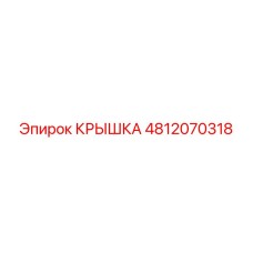 4812070318 КРЫШКА Epiroc