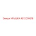 4812070318 КРЫШКА Epiroc