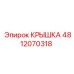 4812070318 КРЫШКА Epiroc