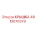 4812070378 КРЫШКА Epiroc