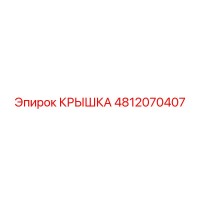 4812070407 КРЫШКА Epiroc