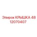 Фото крышки Epiroc 4812070407 - оригинальная деталь