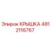 4812116767 КРЫШКА Epiroc