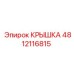 4812116815 КРЫШКА Epiroc