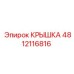 4812116816 КРЫШКА Epiroc