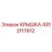 4812117612 Крышка Epiroc
