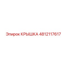 Оригинальная крышка для техники Epiroc артикул 4812117617
