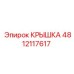 Оригинальная крышка для техники Epiroc артикул 4812117617